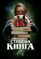 Вселенная Стивена Кинга смотреть онлайн (2022)